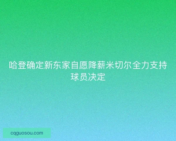哈登确定新东家自愿降薪米切尔全力支持球员决定